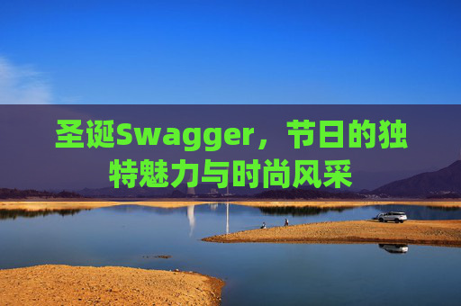 圣诞Swagger,节日的独特魅力与时尚风采